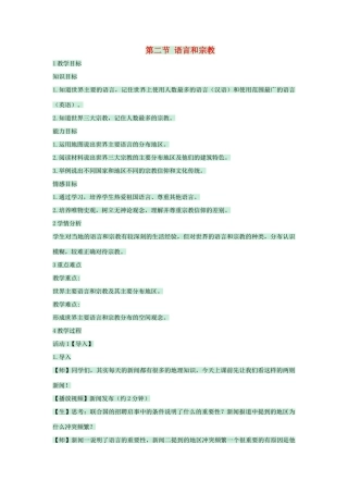 八年级地理上册 第三章 第二节 语言和宗教教案5 中图版-中图版初中八年级上册地理教案