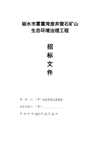 丽水市雾露湾废弃萤石矿山