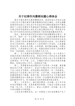 关于纪律作风整顿问题心得体会