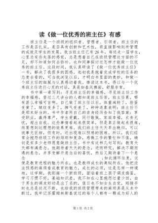 读《做一位优秀的班主任》有感