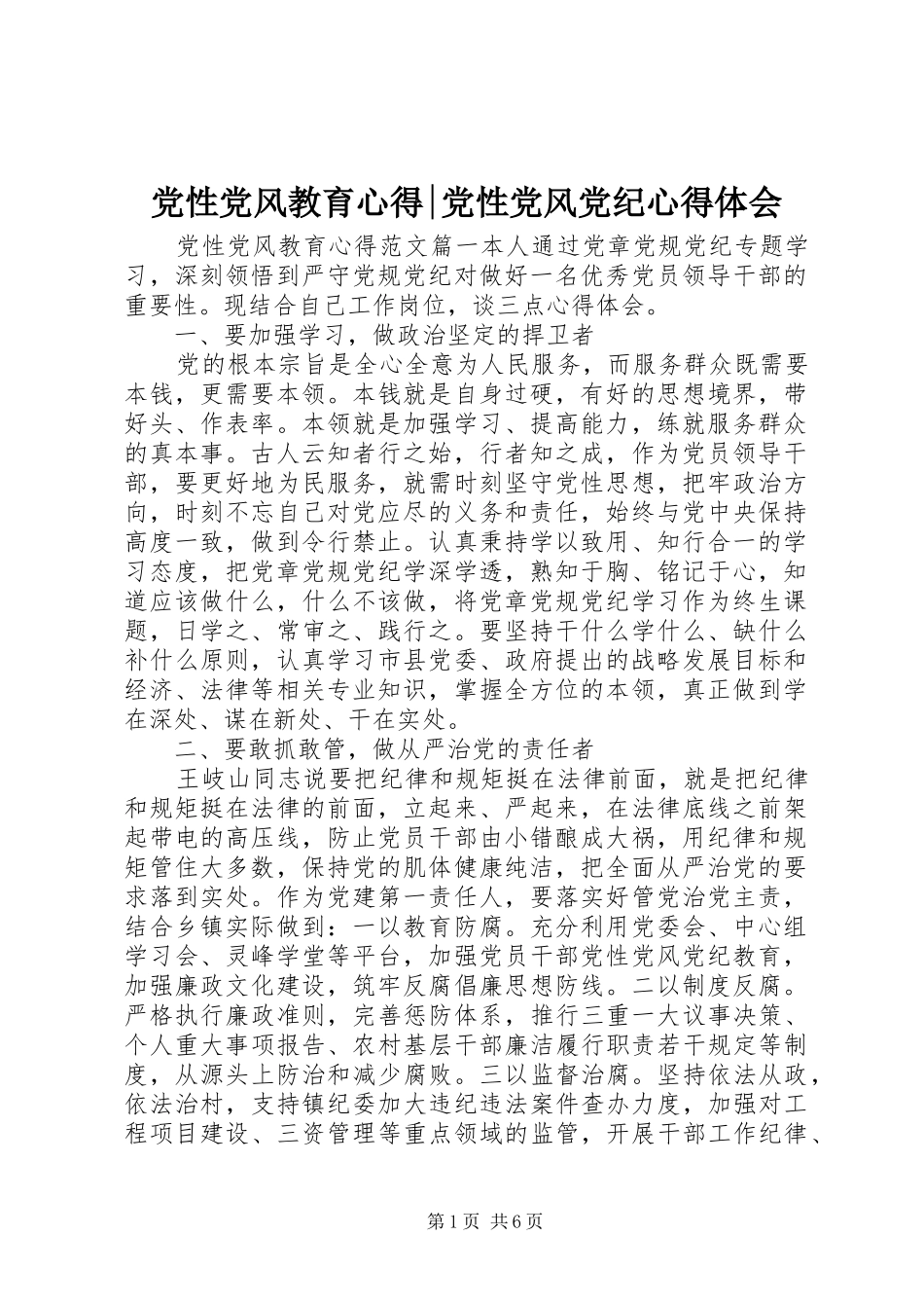 党性党风教育心得-党性党风党纪心得体会_第1页