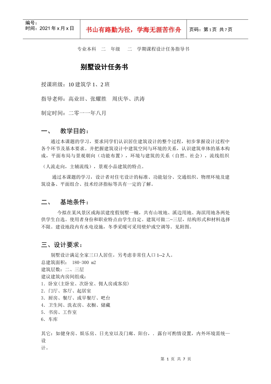 别墅设计任务指导书_第1页