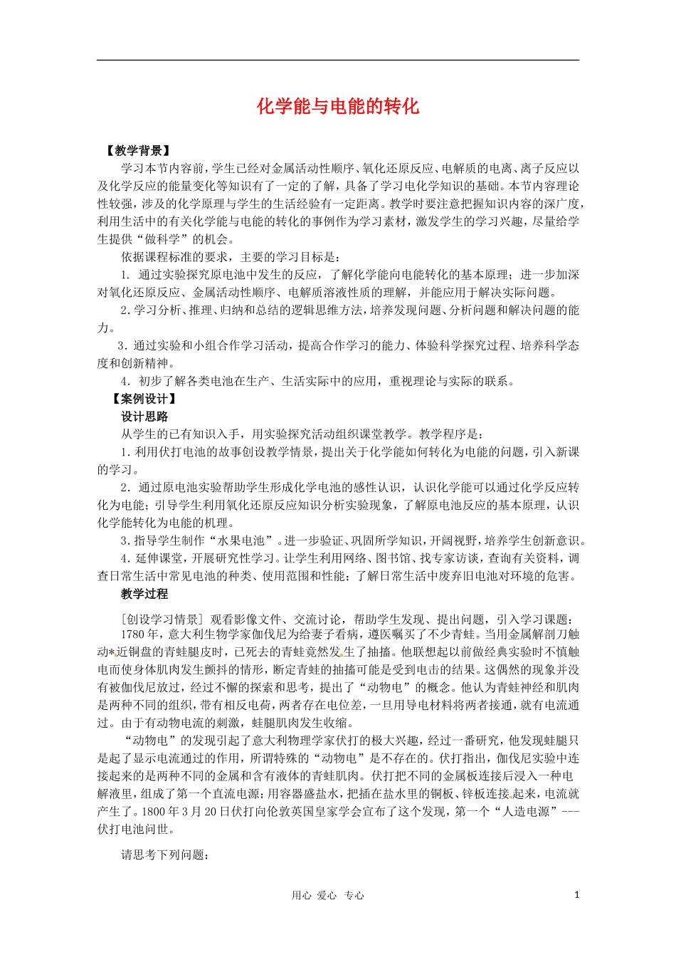 高中化学 专题一第二单元 化学能与电能的转化教案 苏教版选修4_第1页