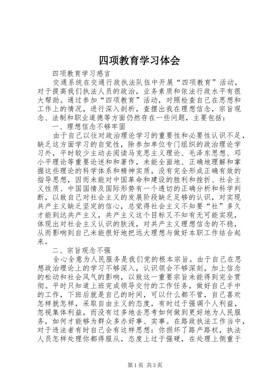 四项教育学习体会_第1页