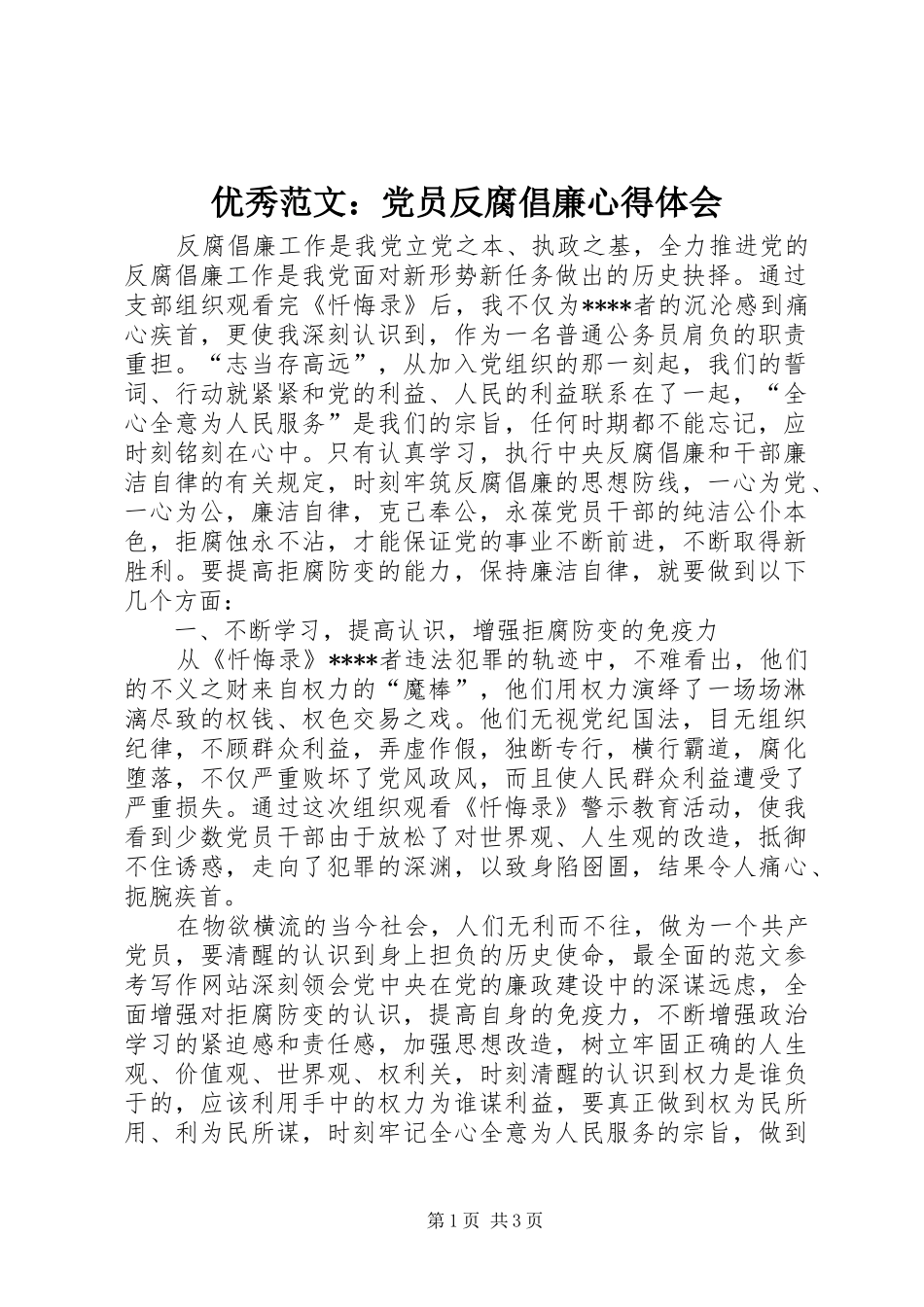 优秀范文：党员反腐倡廉心得体会_第1页