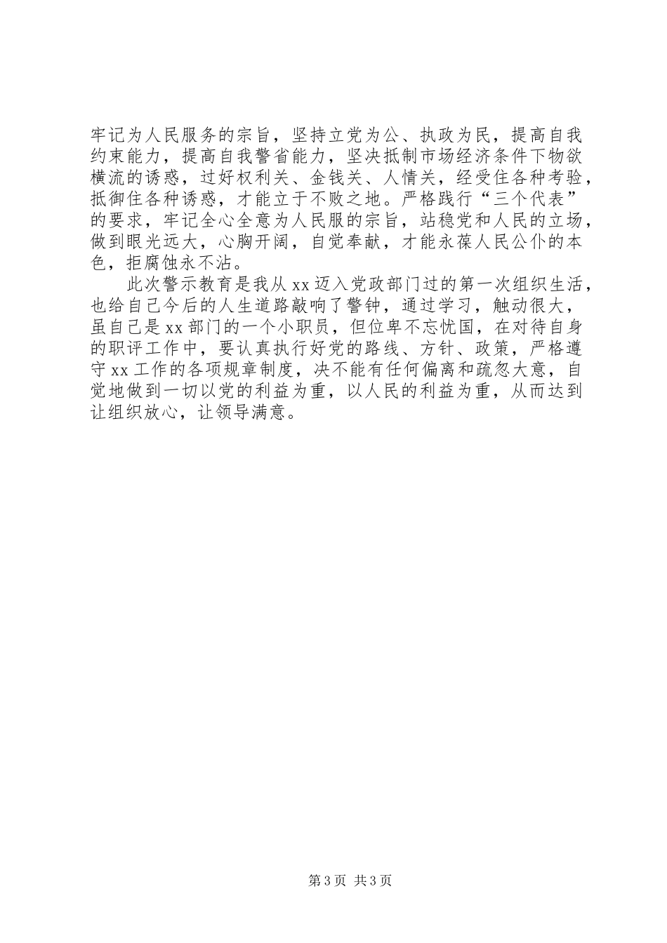优秀范文：党员反腐倡廉心得体会_第3页