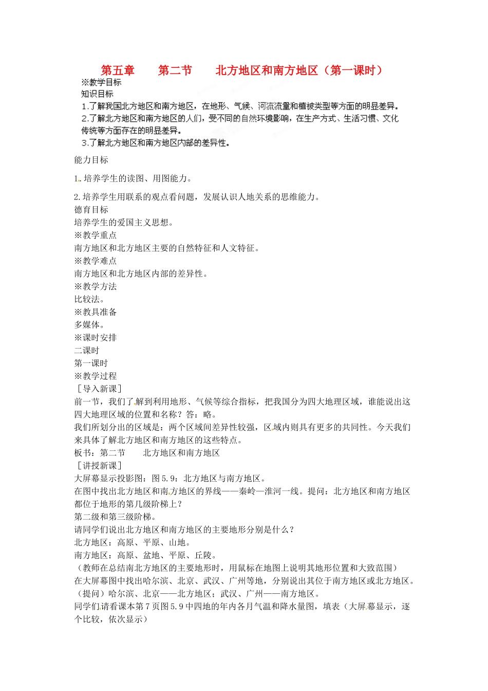 江苏省盐城东台市唐洋镇中学八年级地理下册《5.2北方地区和南方地区（第一课时）》教案 新人教版_第1页