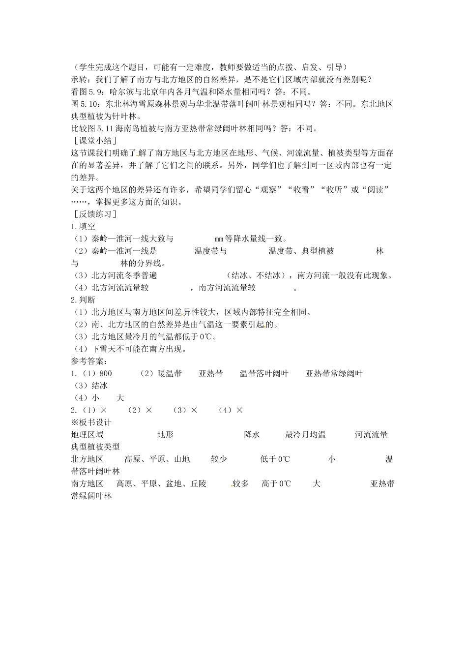 江苏省盐城东台市唐洋镇中学八年级地理下册《5.2北方地区和南方地区（第一课时）》教案 新人教版_第3页