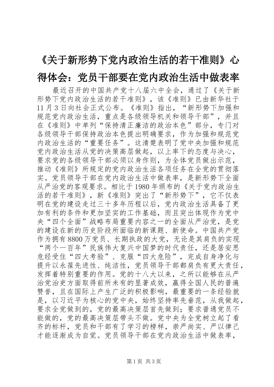 《关于新形势下党内政治生活的若干准则》心得体会：党员干部要在党内政治生活中做表率_第1页