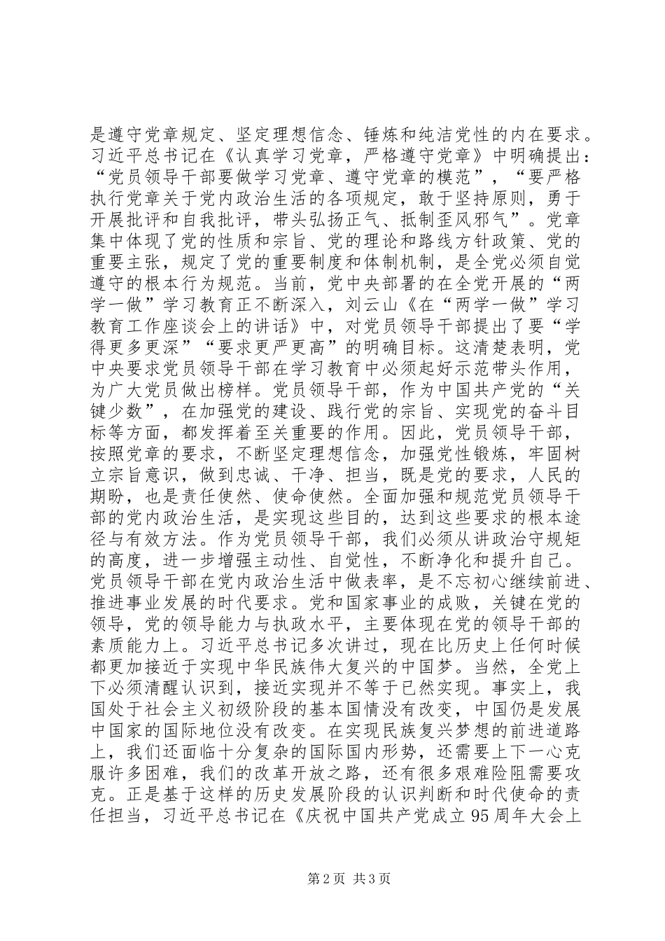 《关于新形势下党内政治生活的若干准则》心得体会：党员干部要在党内政治生活中做表率_第2页