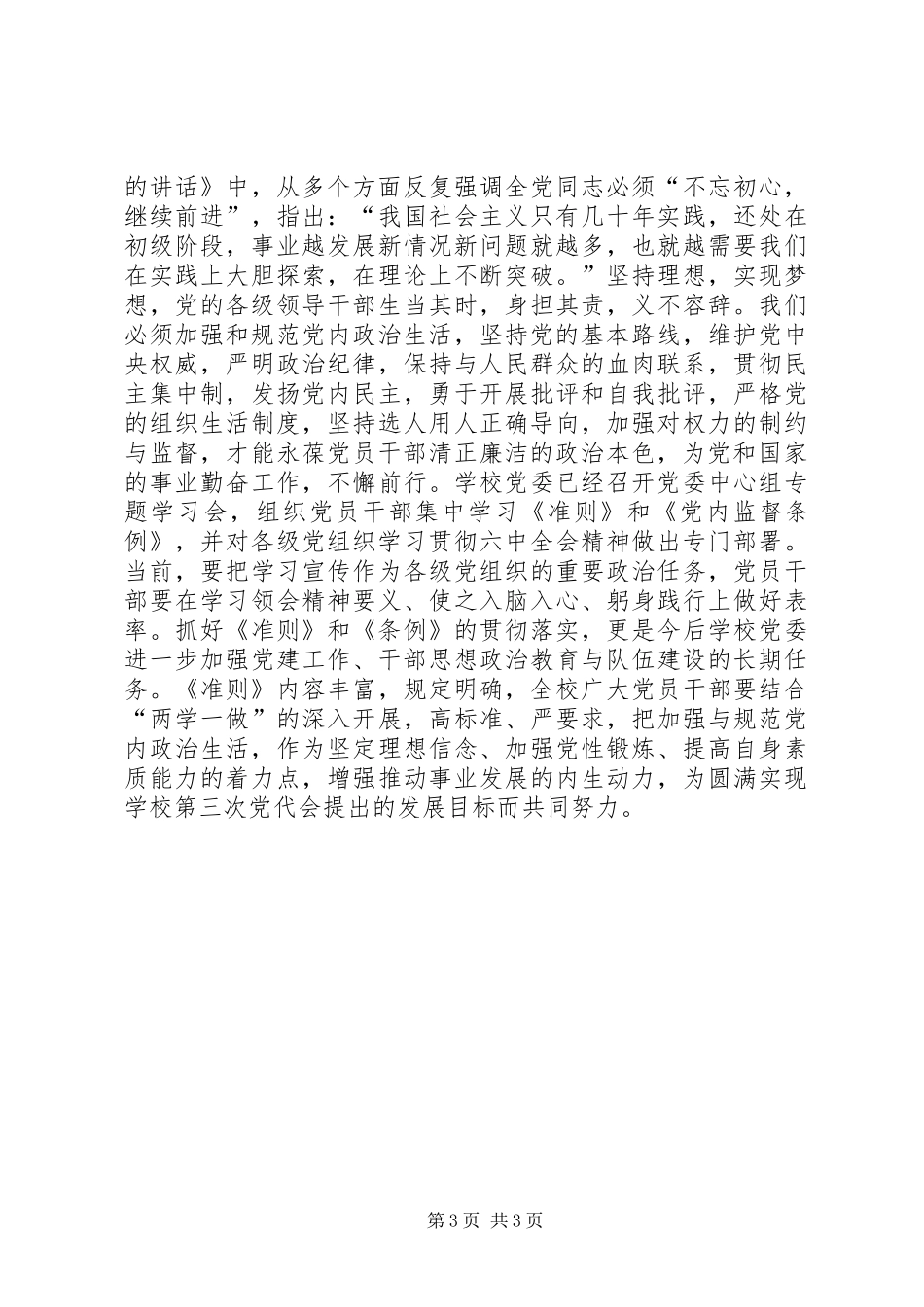 《关于新形势下党内政治生活的若干准则》心得体会：党员干部要在党内政治生活中做表率_第3页