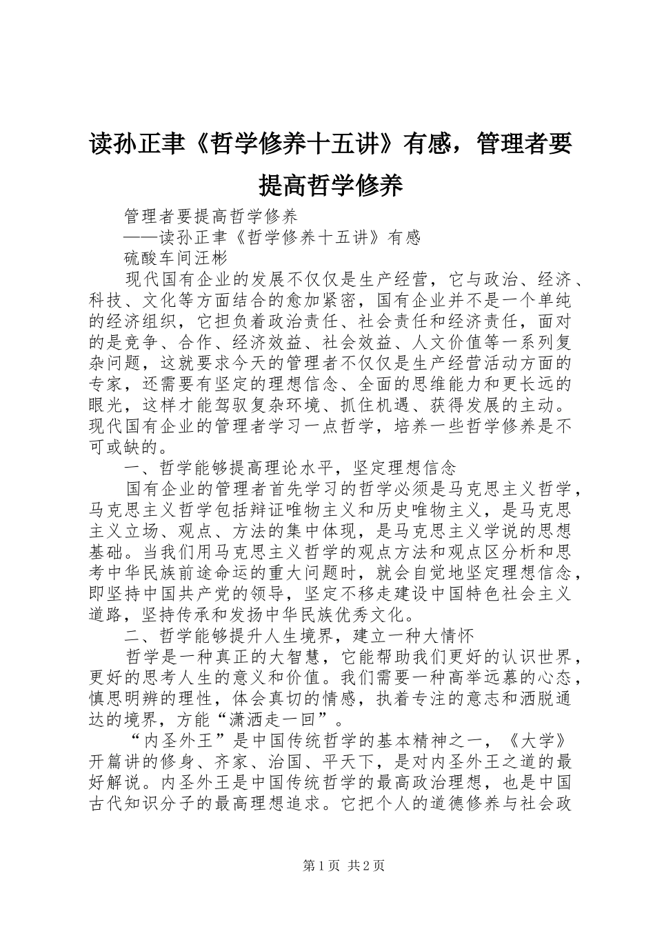 读孙正聿《哲学修养十五讲》有感，管理者要提高哲学修养_第1页