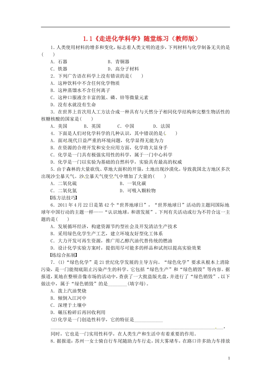 高中化学 1.1《走进化学科学》随堂练习 鲁科版必修1_第1页