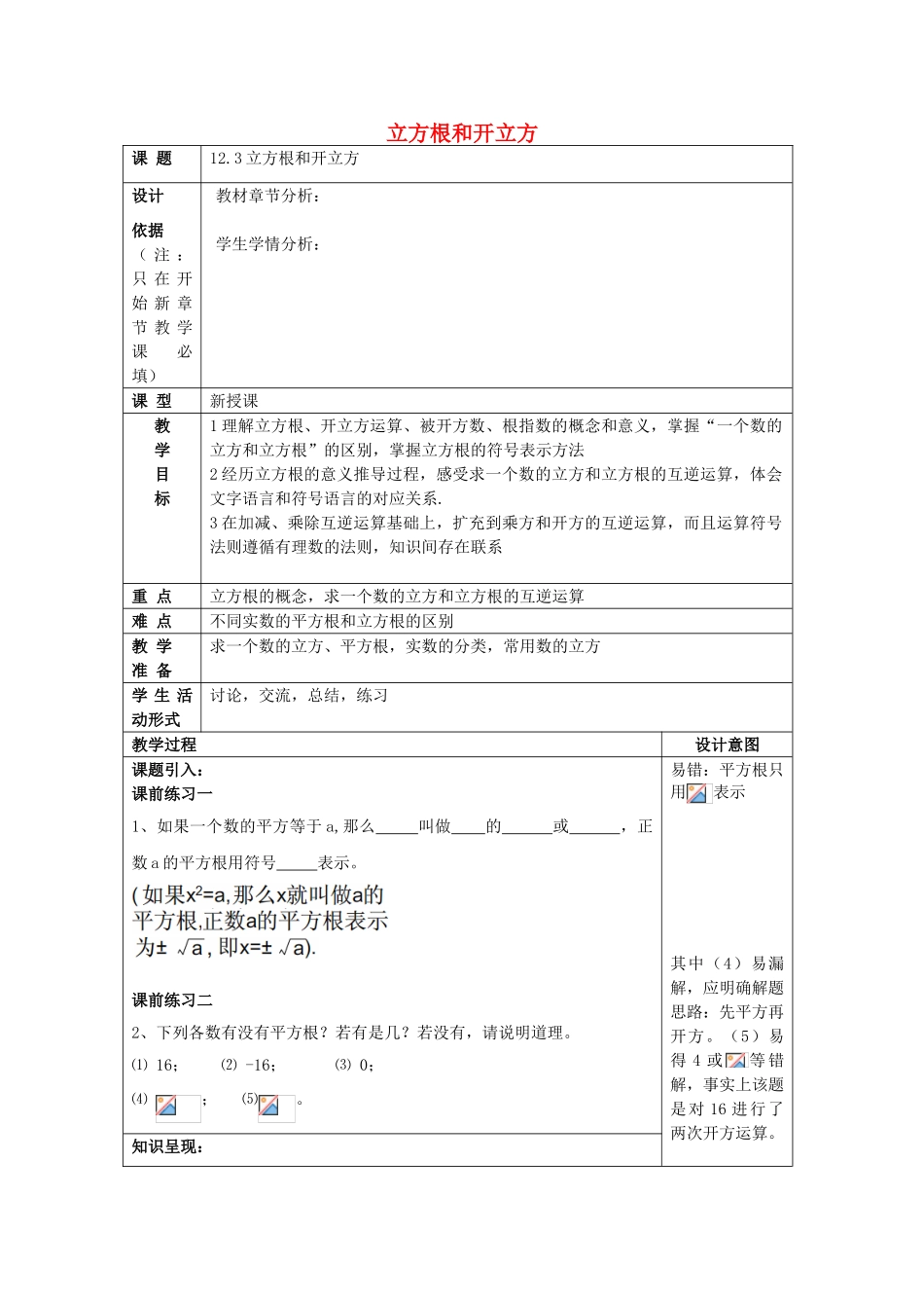 春七年级数学下册 12.3 立方根和开立方教案 沪教版五四制-沪教版初中七年级下册数学教案_第1页