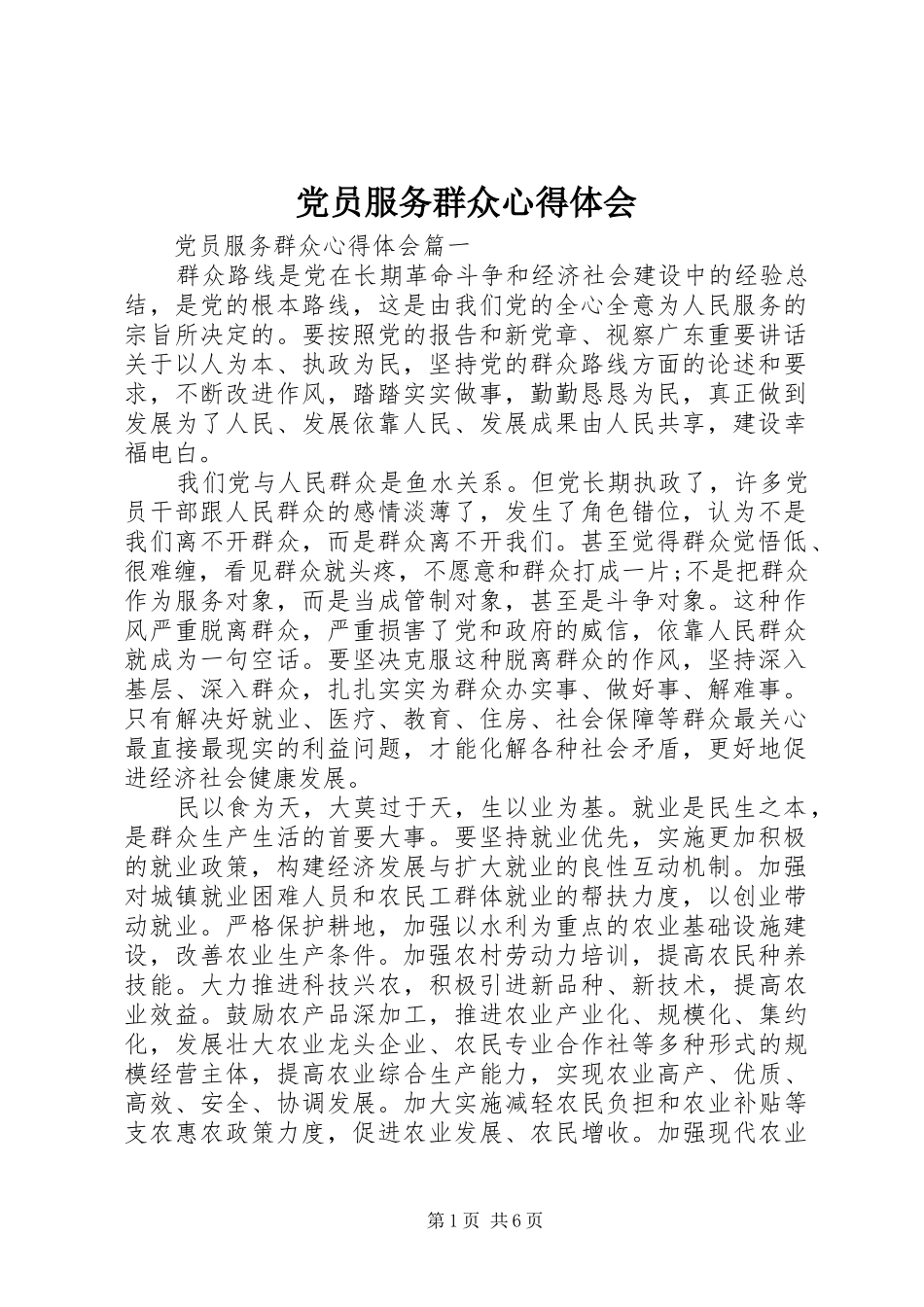 党员服务群众心得体会_第1页