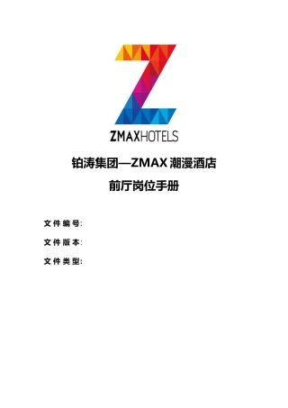 zmax潮漫酒店前厅部运营手册2(2)