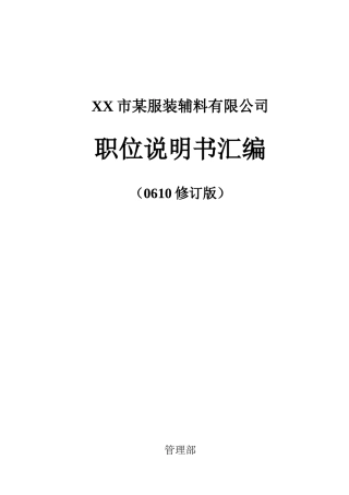 XX市某服装辅料有限公司职位说明书汇编