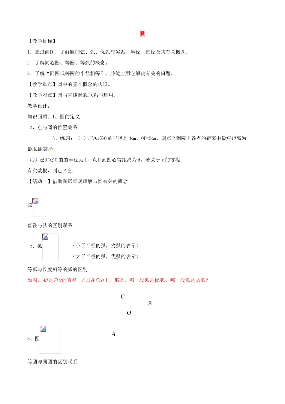 九年级数学上册 2.1 圆教案2（新版）苏科版-（新版）苏科版初中九年级上册数学教案_第1页