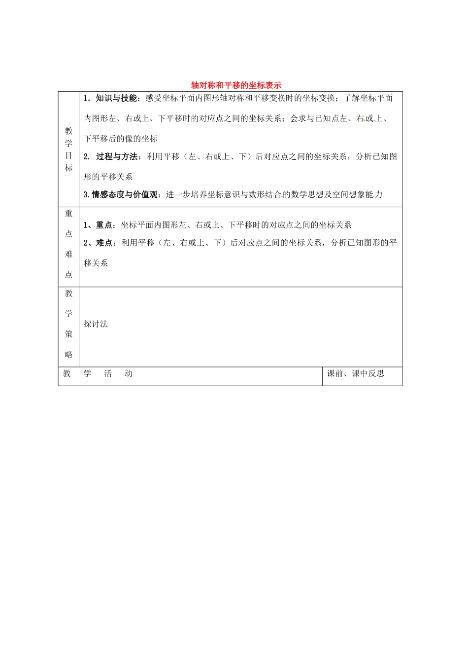 畅优新课堂八年级数学下册 第3章 图形与坐标 3.3 轴对称和平移的坐标表示（第2课时）教案 （新版）湘教版-（新版）湘教版初中八年级下册数学教案_第1页
