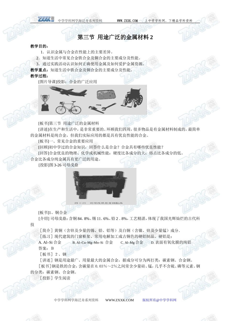 第三节 用途广泛的金属材料2_第1页