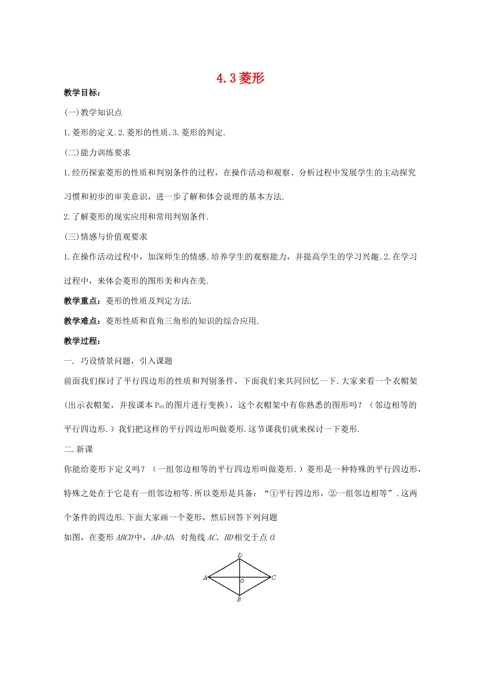八年级数学4.3菱形教案北师大版_第1页
