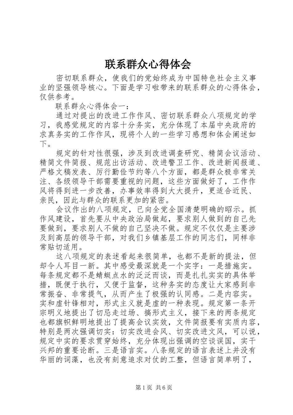 联系群众心得体会_第1页