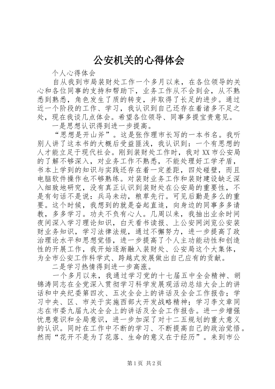 公安机关的心得体会_第1页