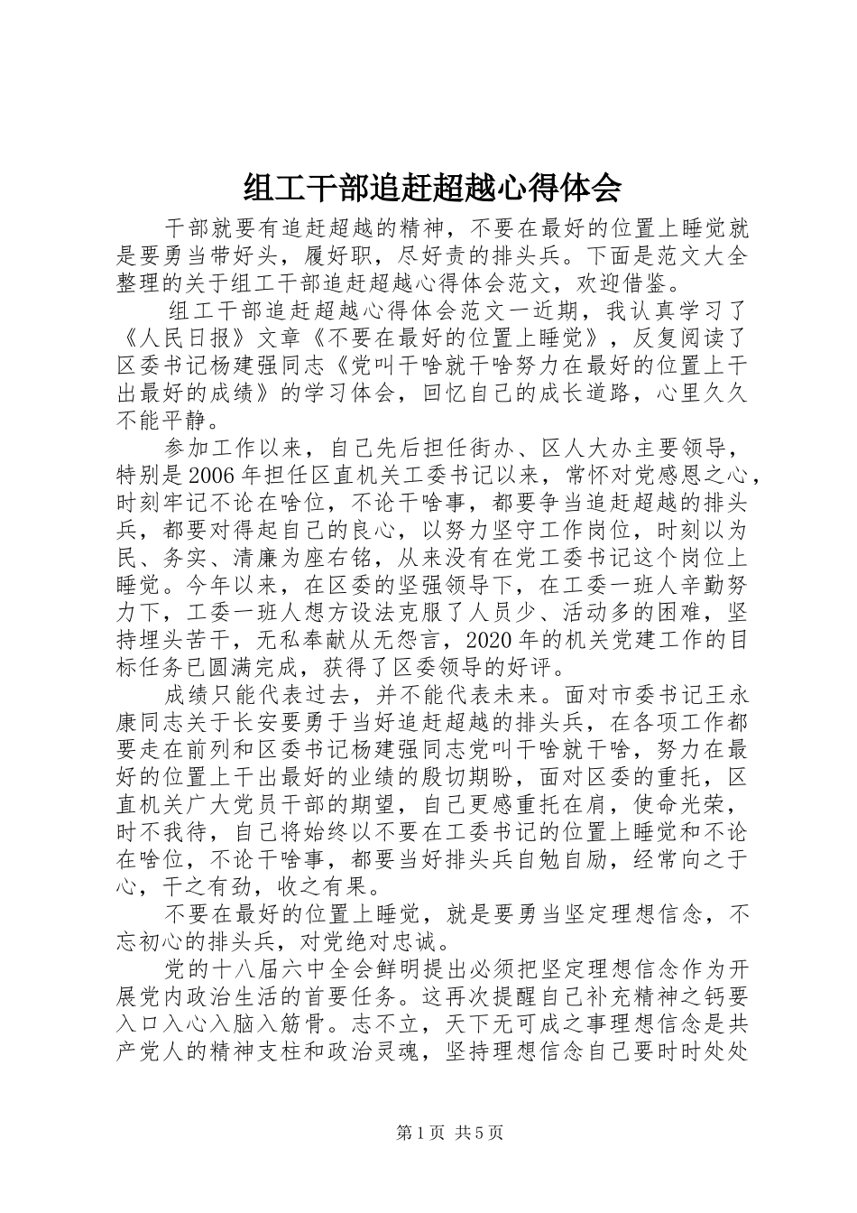 组工干部追赶超越心得体会_第1页