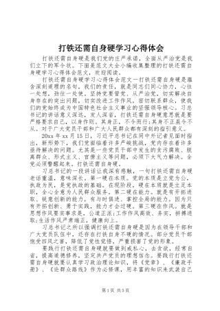 打铁还需自身硬学习心得体会