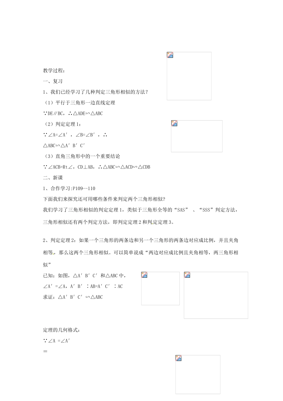 九年级数学上册 4.4 两个相似三角形的判定教案（2）（新版）浙教版_第2页