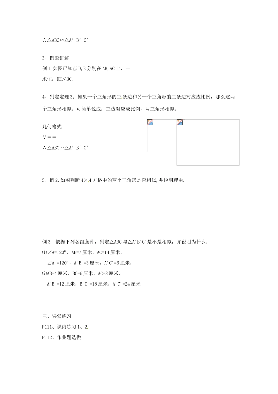九年级数学上册 4.4 两个相似三角形的判定教案（2）（新版）浙教版_第3页