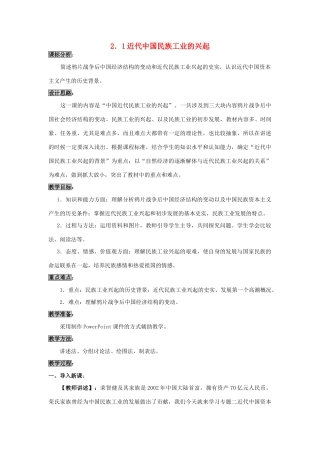 高中历史 专题二 近代中国资本主义的曲折发展 第一课 近代中国民族工业的兴起教案 人民版必修2-人民版高一必修2历史教案