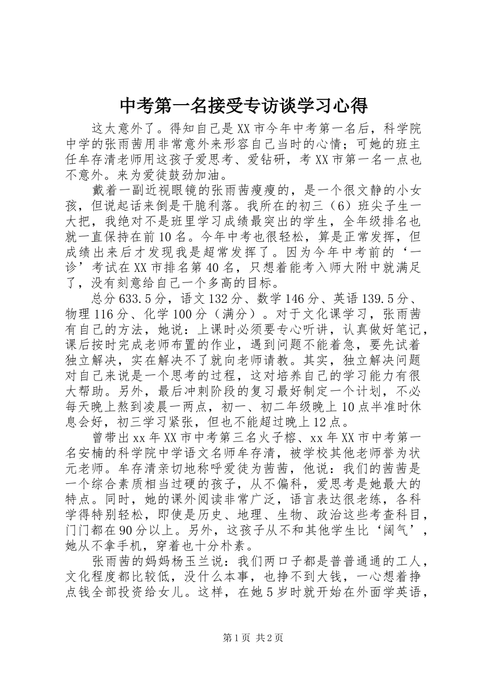 中考第一名接受专访谈学习心得_第1页
