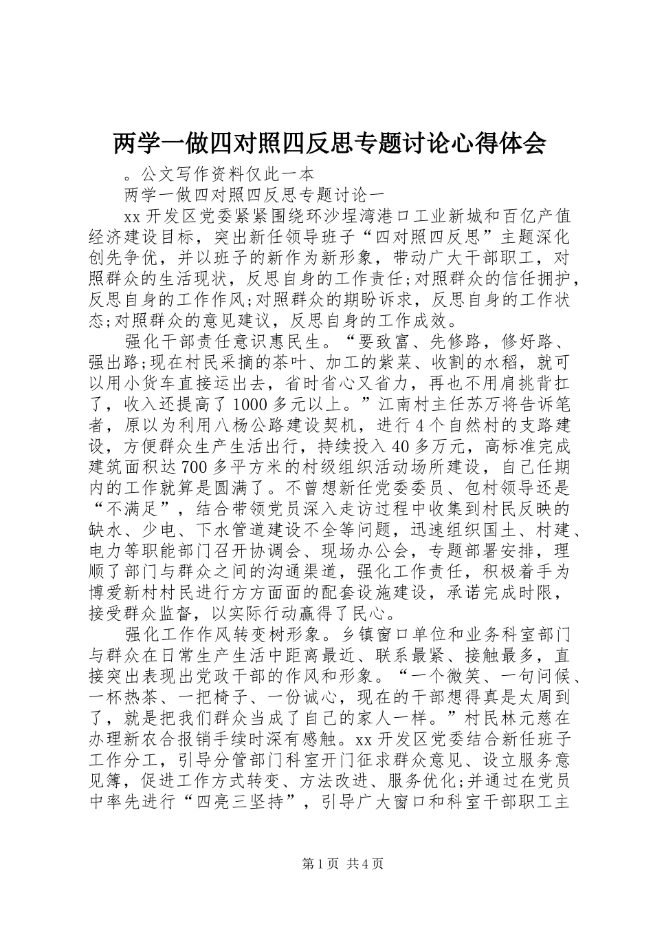 两学一做四对照四反思专题讨论心得体会_第1页