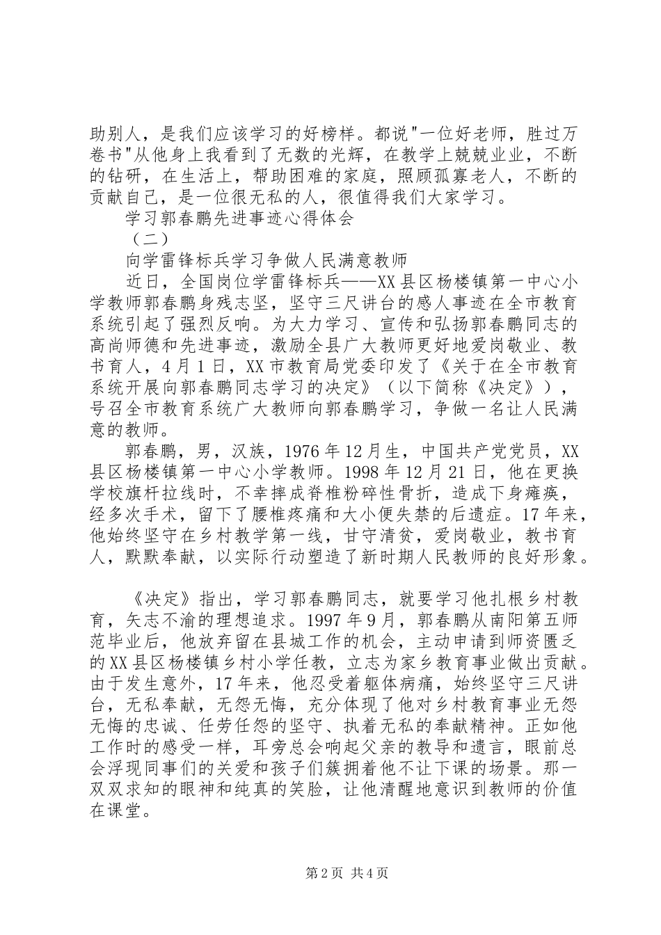 学习郭春鹏先进事迹心得体会_第2页