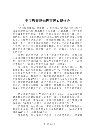 学习郭春鹏先进事迹心得体会