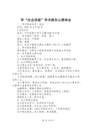 听“注会讲座”学术报告心得体会