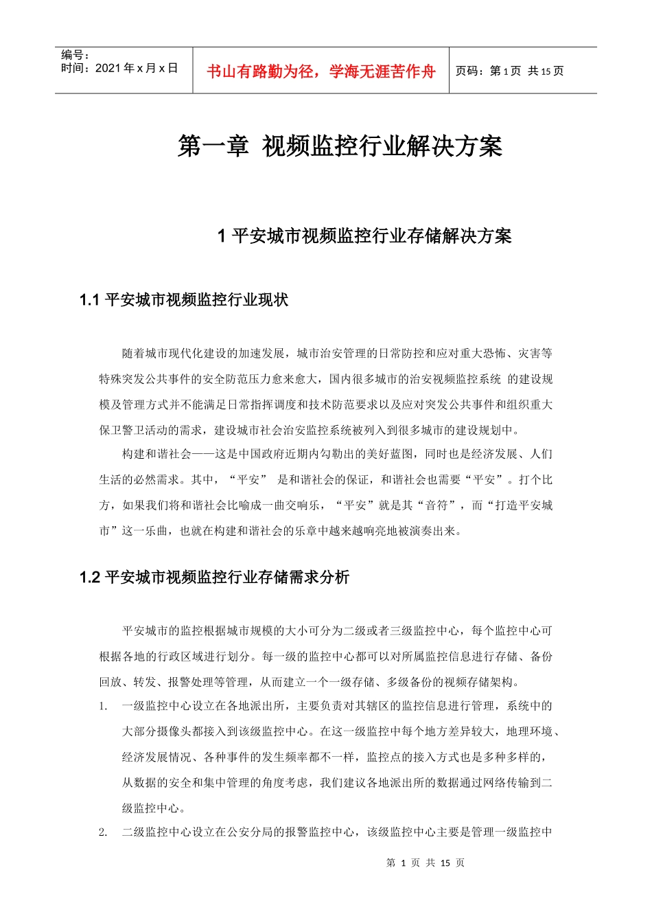 UIT在视频监控行业解决方案_第1页