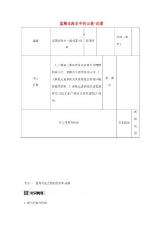 高中化学下学期第15周《富集在海水中的元素-卤素》教学设计-人教版高中全册化学教案