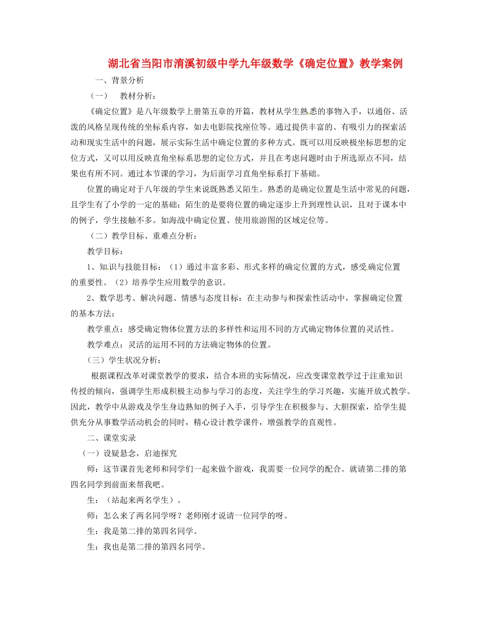 湖北省当阳市淯溪初级中学九年级数学《确定位置》教学案例_第1页
