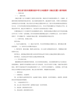 湖北省当阳市淯溪初级中学九年级数学《确定位置》教学案例