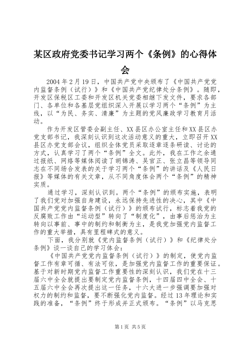 某区政府党委书记学习两个《条例》的心得体会_第1页