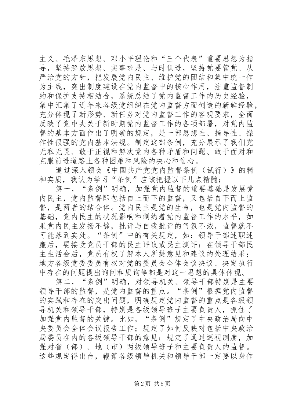 某区政府党委书记学习两个《条例》的心得体会_第2页