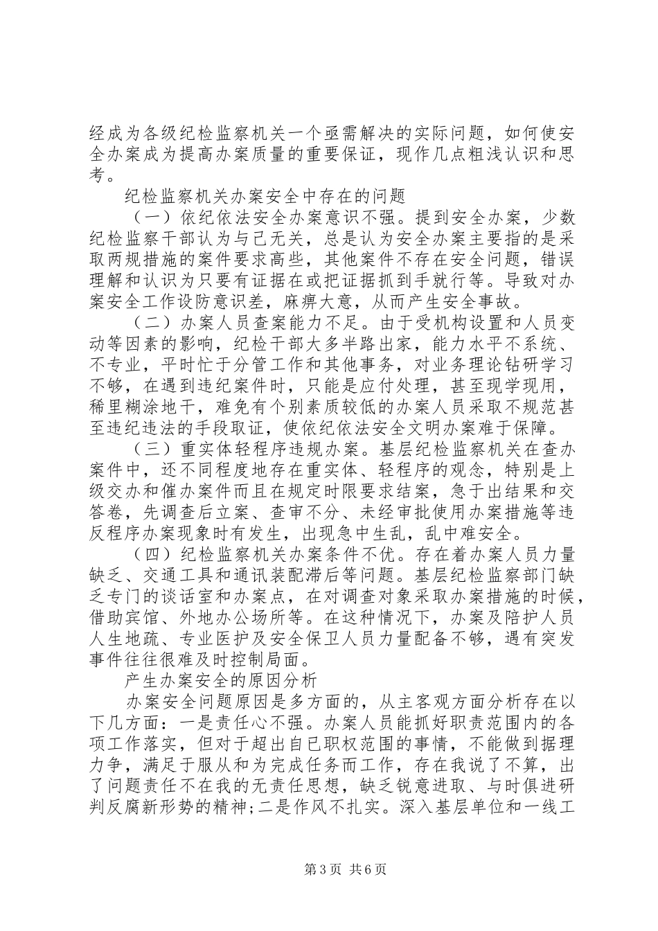 执纪办案安全心得体会_第3页