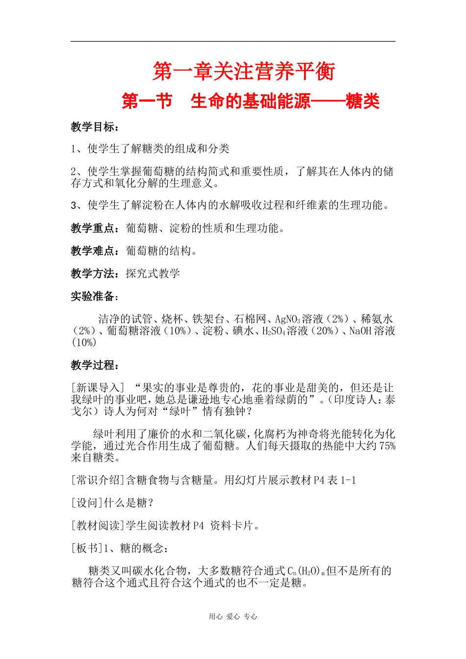 高中化学：1.1 生命的基础能源——糖类 教案-新人教选修1_第1页