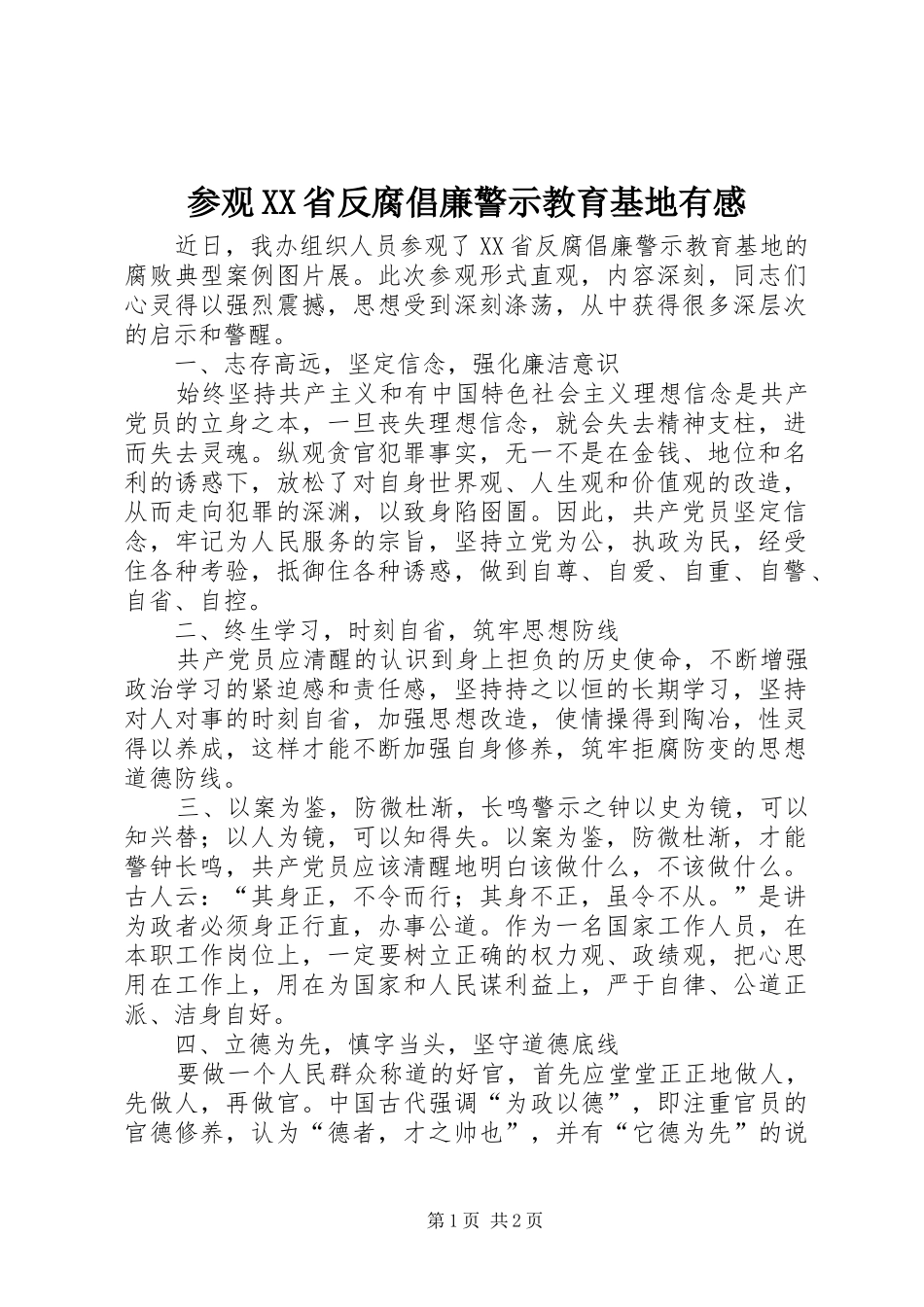 参观XX省反腐倡廉警示教育基地有感_第1页