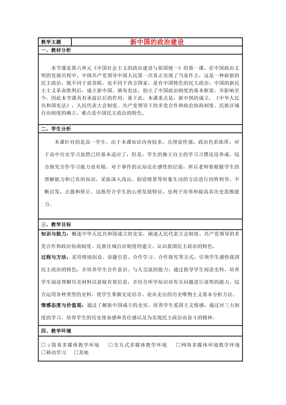 高中历史 第21课 新中国的政治建设教案3 岳麓版必修1-岳麓版高一必修1历史教案_第1页