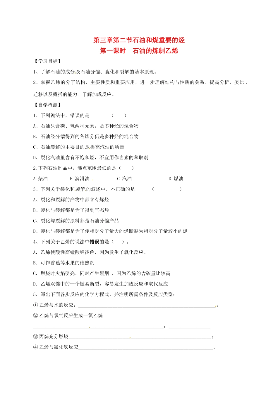 高中化学 第三章 重要的有机化合物 第二节 石油和煤重要的烃教案 鲁科版必修2-鲁科版高一必修2化学教案_第1页