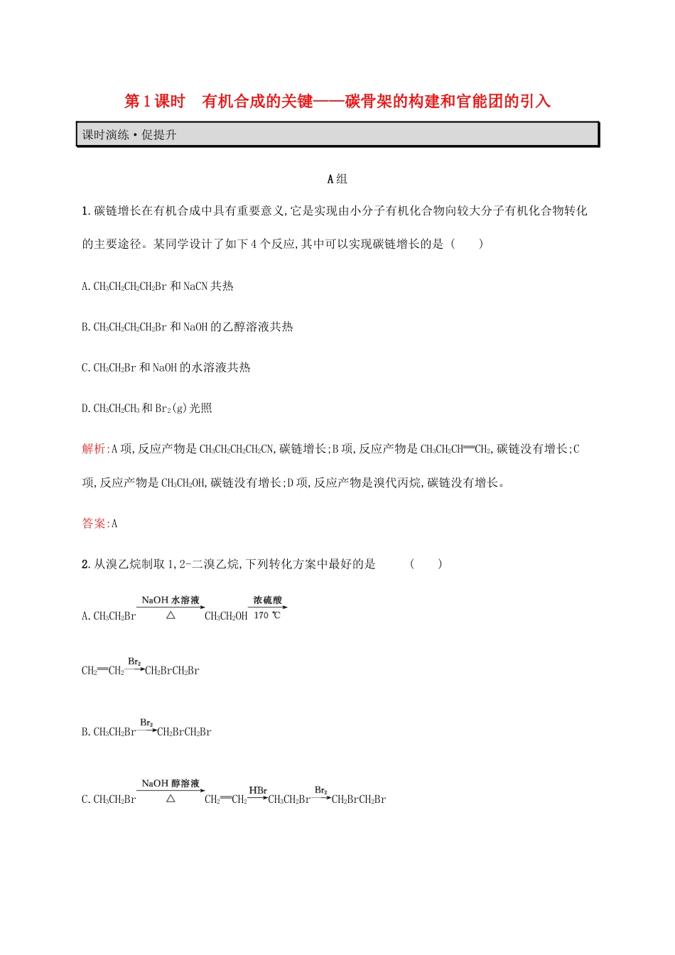 高中化学 第3章 有机合成及其应用 合成高分子化合物 3.1.1 有机合成的关键——碳骨架的构建和官能团的引入教案 鲁科版选修5-鲁科版高中选修5化学教案_第1页