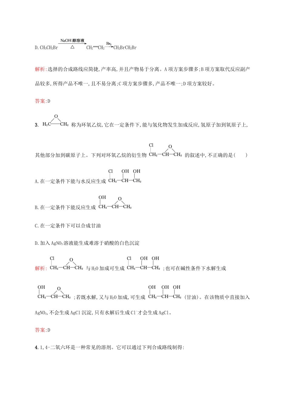 高中化学 第3章 有机合成及其应用 合成高分子化合物 3.1.1 有机合成的关键——碳骨架的构建和官能团的引入教案 鲁科版选修5-鲁科版高中选修5化学教案_第2页